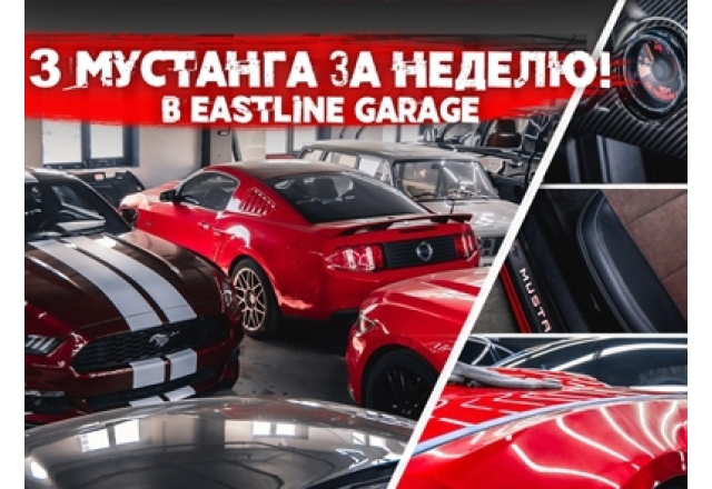 Ford Mustang - сразу 3 американца в стенах Eastline Garage. Перетяжка салона, покраска кузова, аквапринт, детейлинг